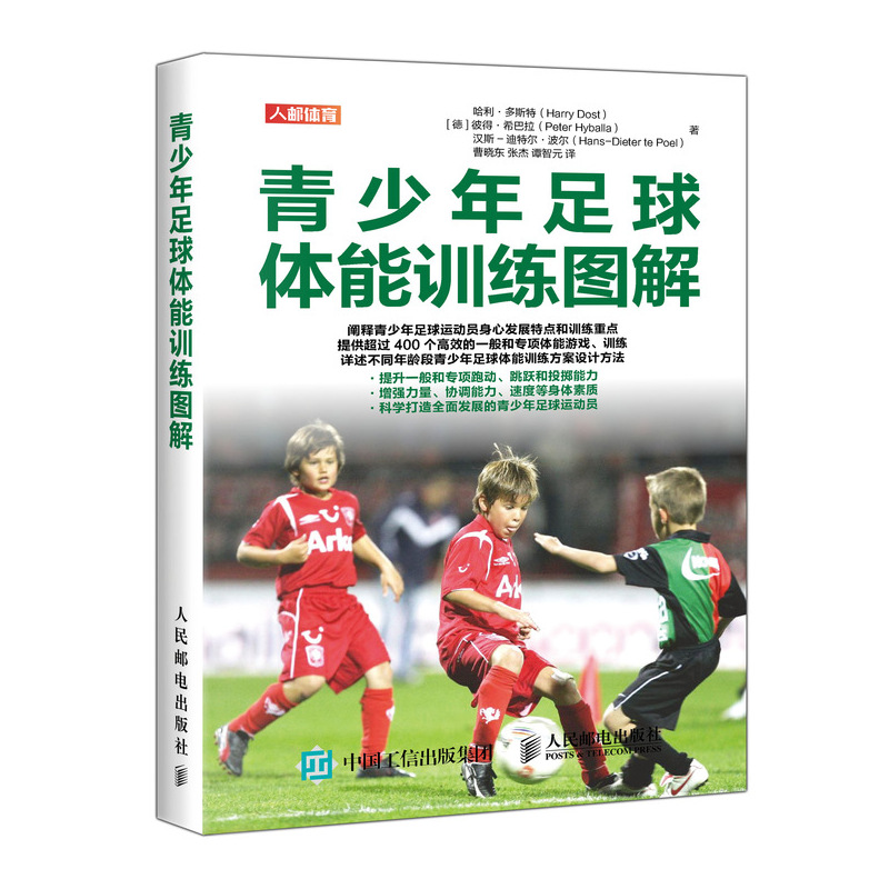 青少年足球体能训练图解(人邮体育出品)
