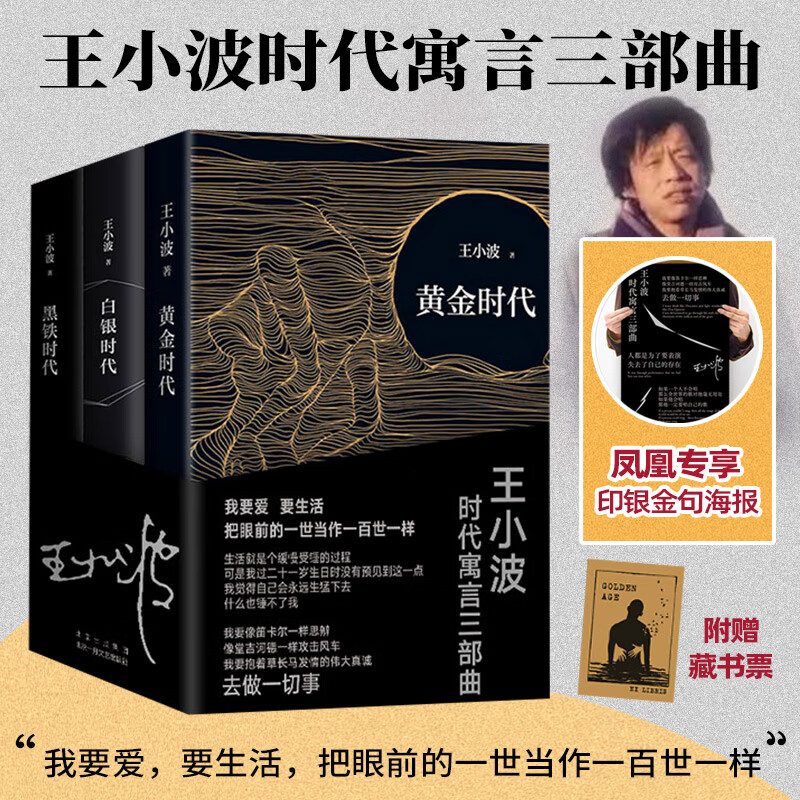 【赠藏书票+定制海报】王小波时代寓言三部曲：黄金时代+白银时代+黑铁时代 王小波作品集全集王小波的书现当代文学散文随笔集 正版正货 新华书店