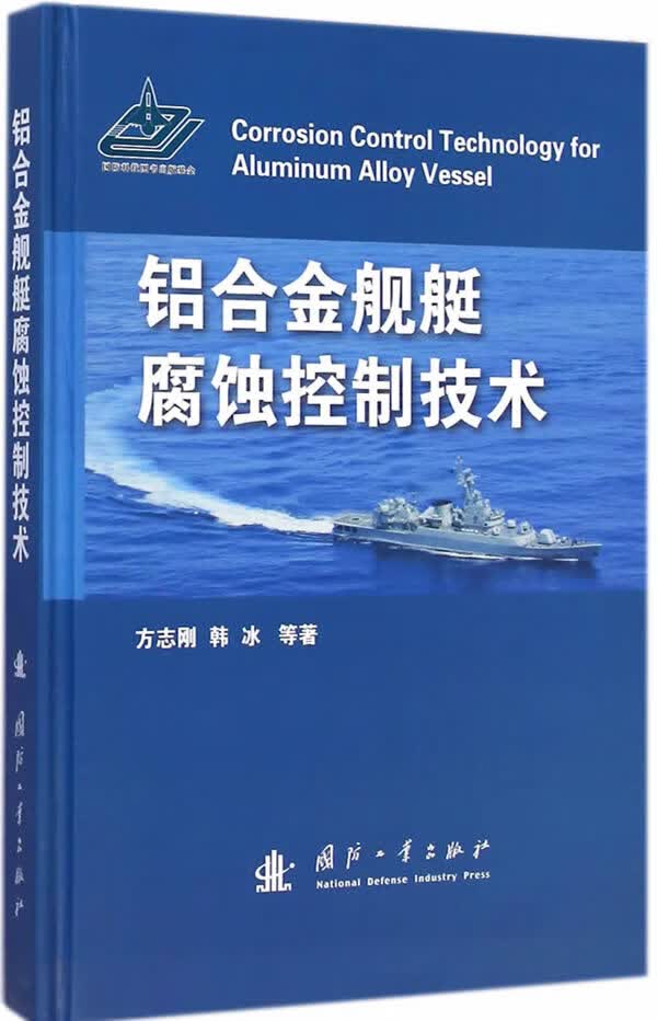 铝合金舰艇腐蚀控制技术【正版图书】