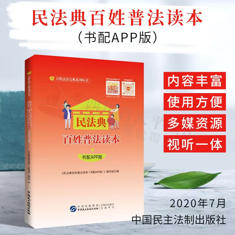 民法典百姓普法读本（书配APP版）百姓法治宝典系列丛书 民法典法律知识读物民法普及读物 中国民主法制出版社 9787516222478