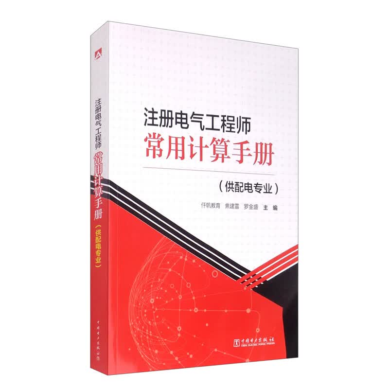 注册电气工程师常用计算手册（供配电专业）使用感如何?