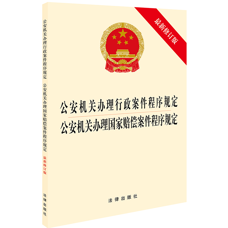 公安机关办理行政案件程序规定·办理国家赔