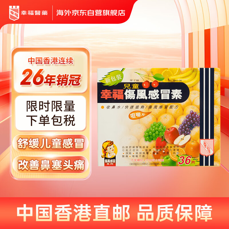 幸福儿童伤风感冒素咀嚼片香港版咳嗽发烧退烧药发冷鼻涕鼻塞鼻敏感