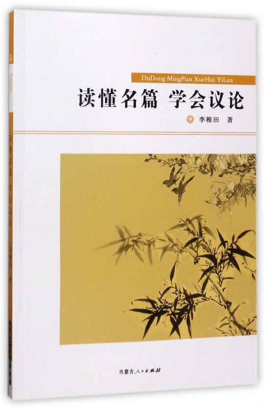 读懂名篇学会议论