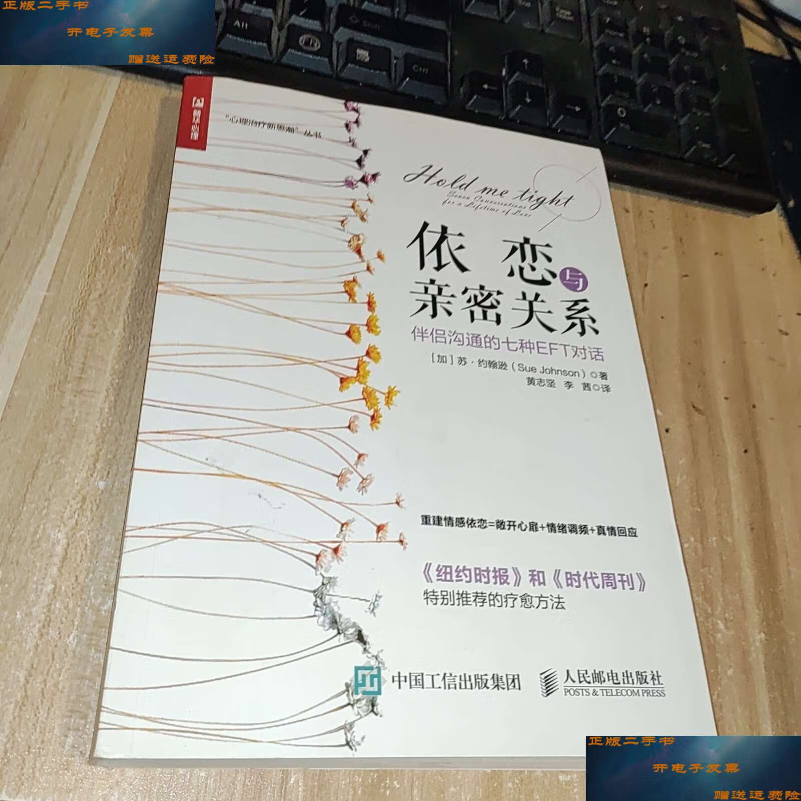 【二手9成新】依恋与亲密关系 伴侣沟通的七种eft对话 几页划线 /苏