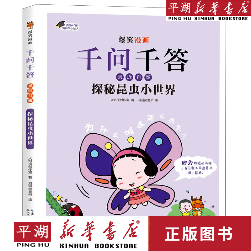 【新华书店正版书籍】探秘昆虫小世界/爆笑漫画千问千答