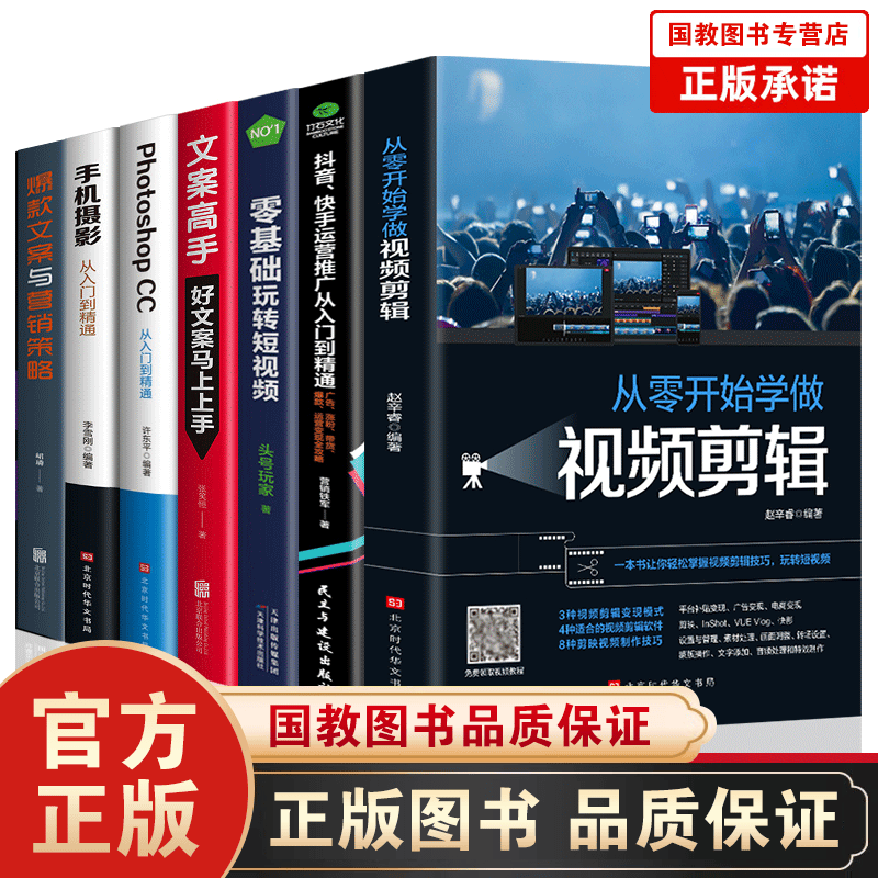 正版全套2册从零开始学做视频剪辑手机摄影从入门到精通入门教材拍照用光与构图技巧人物儿童自然风景旅游等 全套7册】新媒体运营抖音快手短视频剪辑套装