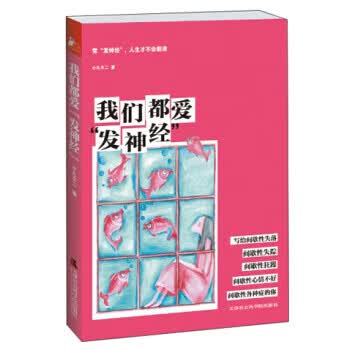 我们都爱“发神经”