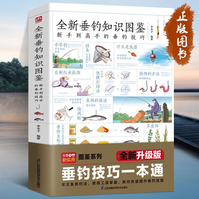 图解全新垂钓知识图鉴正版 武汉天元邓刚 零基础学钓鱼垂钓从新手到高手技巧大全垂钓工具地点天气钓钩鱼漂海钓知识 快速学会钓鱼零基础 钓鱼知识 垂钓知识图鉴