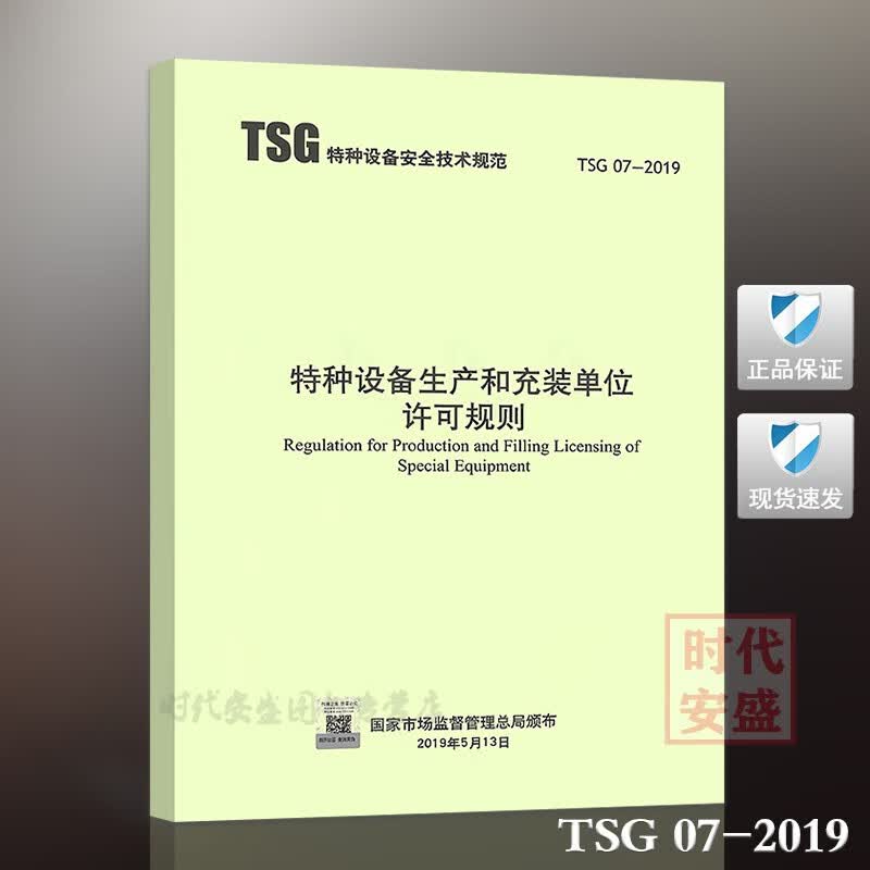 TSG07-2019特种设备生产和充装单位许可规则(代替TSGR4001/TSGZ0004/Z0