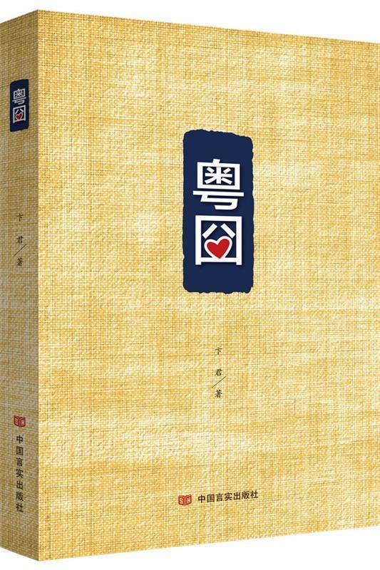 粤囧 卞君【书】