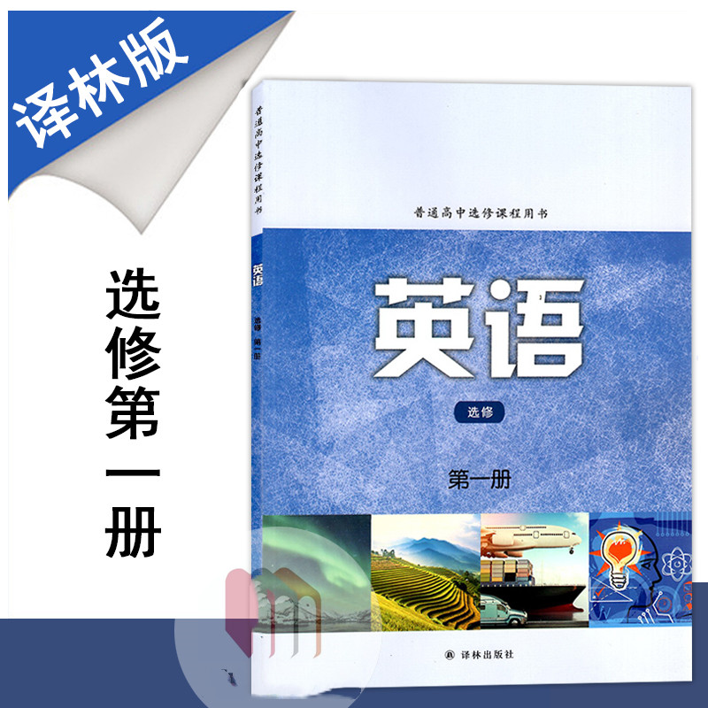 江苏2023新版高中英语选修第一册译林版高中英语课本教科书译林出版社教材高二高三选修一选修1高中生教材高中英语选修一正版