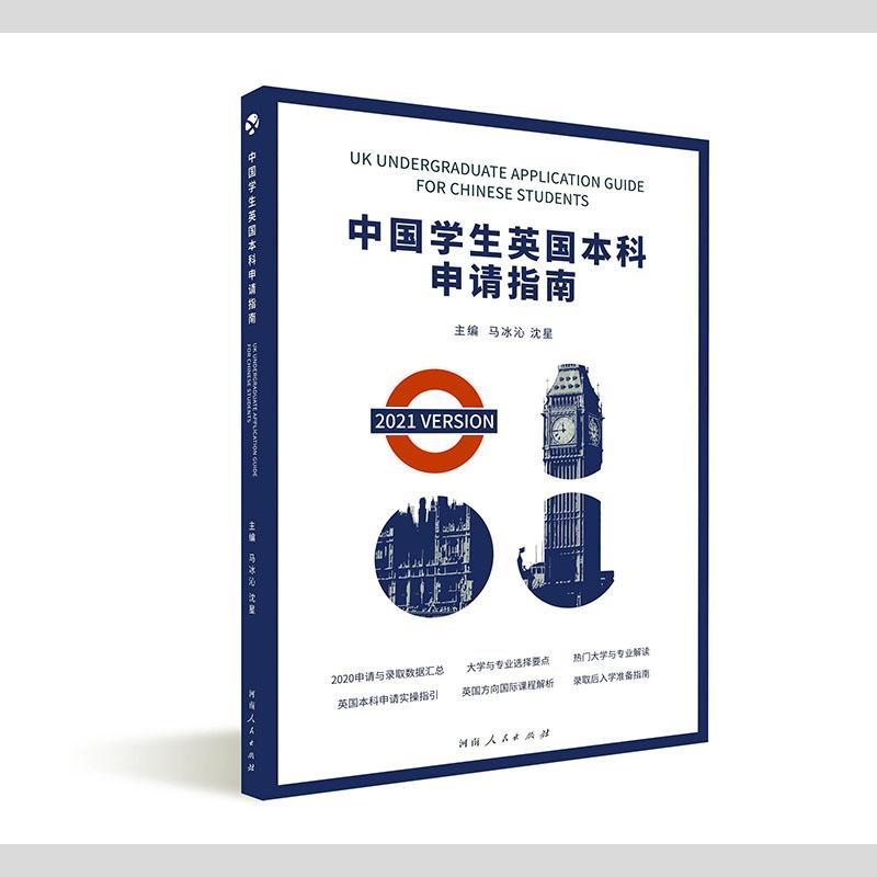 中国学生英国本科申请指南:2021:2021 version字典词典/工具书高等学校留学教育英国指南 epub格式下载