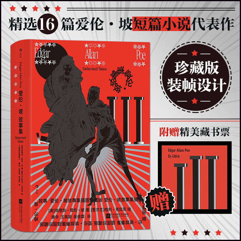 【当当 正版包邮】后浪插图珍藏版 爱伦·坡故事集 16篇悬疑惊悚短篇小说