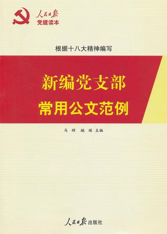 新编党支部常用公文范例 9787511514417 马辉, 姚瑶 人民日报出版社