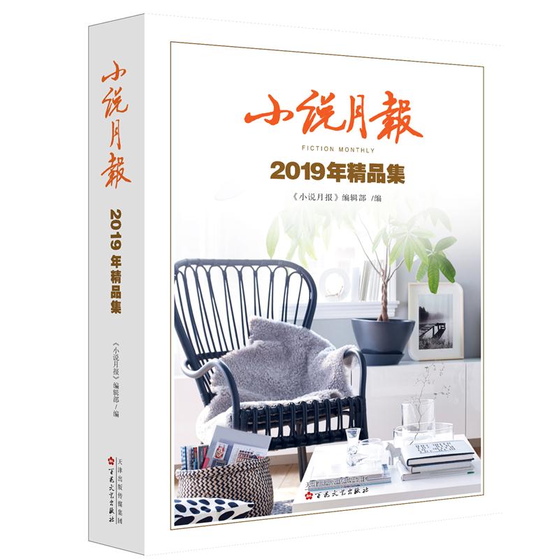 小说月报(2019年精品集)