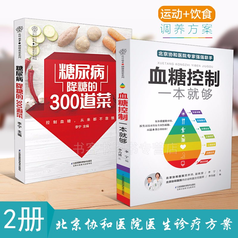 2册血糖控制一本就够+糖尿病降糖的300道菜 糖尿病食谱治疗糖尿病饮食糖尿病患者康复保健书
