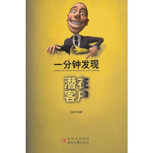 一分钟发现潜在客户【正版书籍,畅读优品】