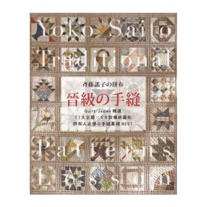 预订台版 晋级手缝拼布 斉藤谣子新手入门也可以制作手提包手工DIY减压趣味生活手作【下架】