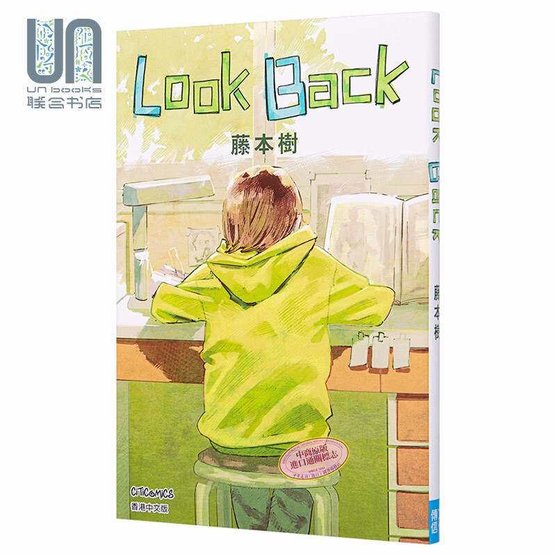 漫画 Look Back 蓦然回首 藤本树 港版漫画书 文化传信