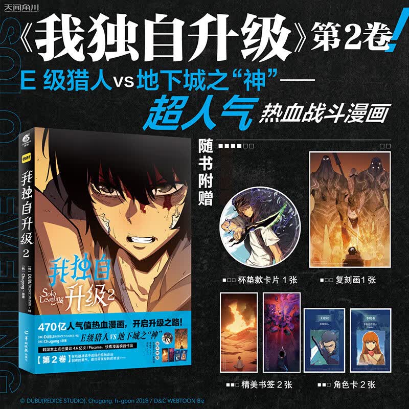 我独自升级漫画全套1-2全2册程肖宇猎人连载人气热血战斗漫画强猎人我独自升级12漫画小说周边中文版天 我独自升级2复刻画+角色卡+书签