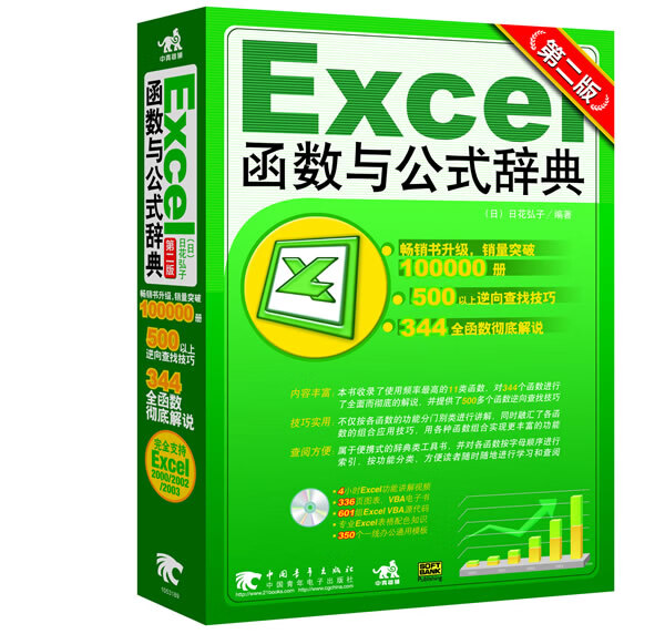 Excel函数与公式辞典【正版书籍】
