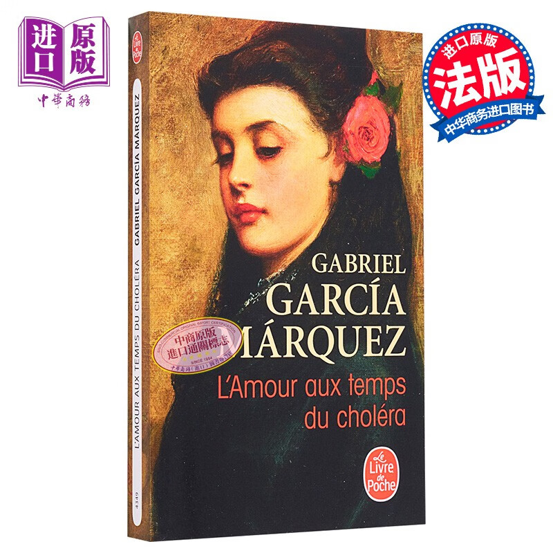 霍乱时期的爱情 L Amour aux temps du cholera 法文原版 加西亚 马尔克斯 Gabriel Garcia Marquez 诺奖得主属于什么档次？