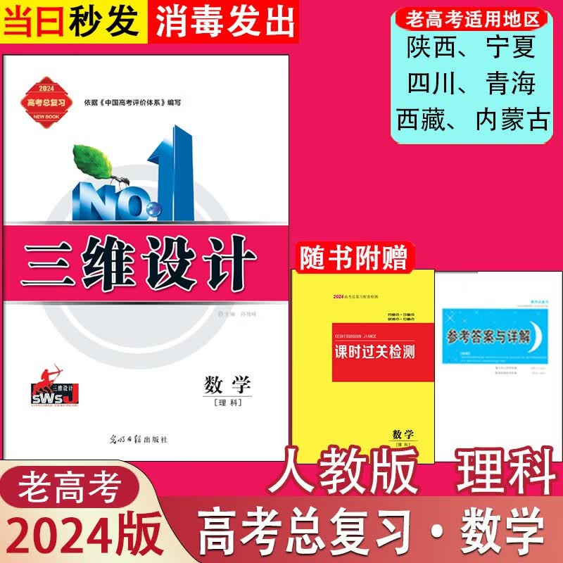 2024版三维设计高三总复习高考大一轮复习语文数学英语物理化学生物学思想政治历史地理人教版A配部编新教材新高考老教材老高考 数学理科(老高考版)