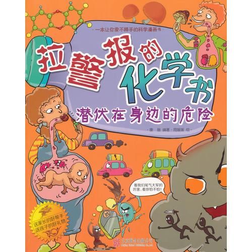 【正版】拉警报的化学书:潜伏在身边的危险