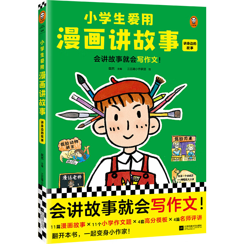 小学生爱用漫画·讲身边的故事粲然|责编:丁小卉|绘画:三五锄小作家团
