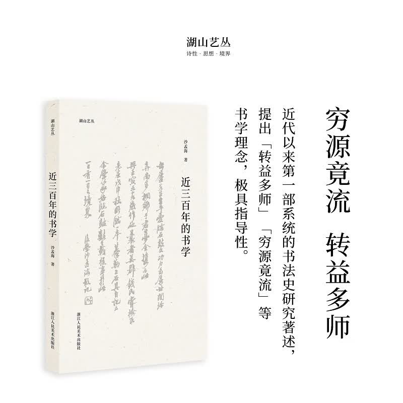 【旗舰正版】关于构图的问题笔法探微潘天寿山水画习字入门历代名家丛书名家全32册 近三百年的书学沙孟海著