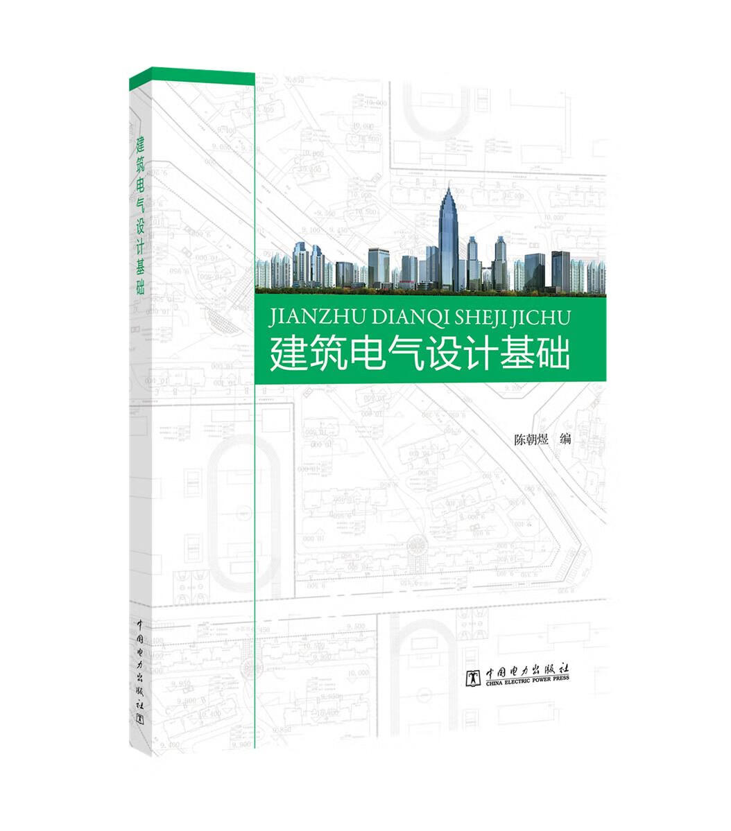 建筑电气设计基础 建筑 陈朝煜 中国电力出版社 9787512397590