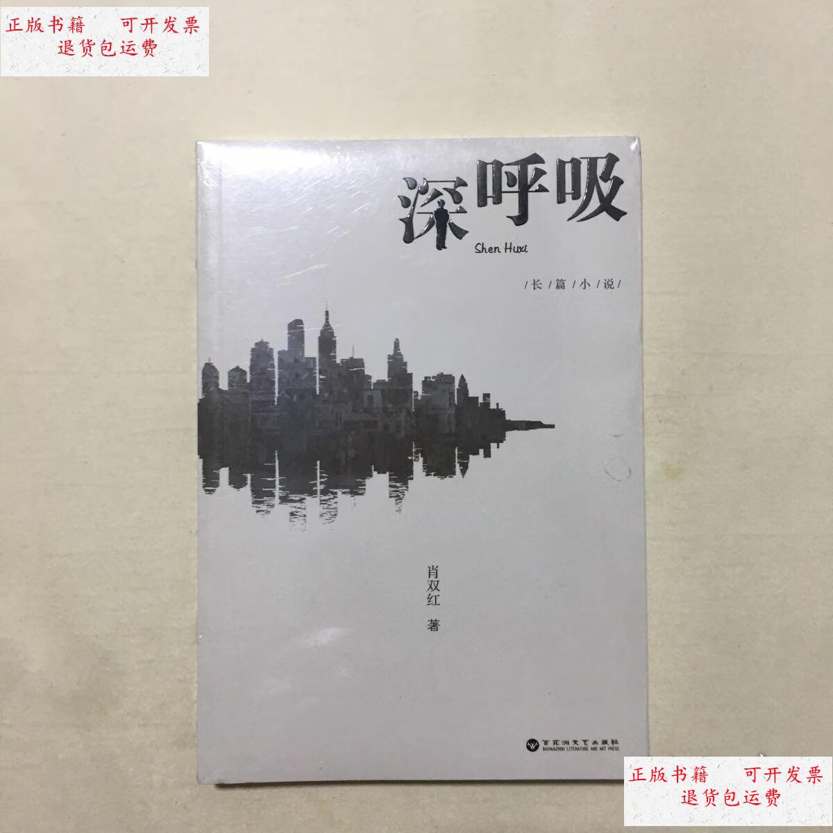 【二手9成新】深呼吸(未拆封) /肖双红 百花洲文艺出版社