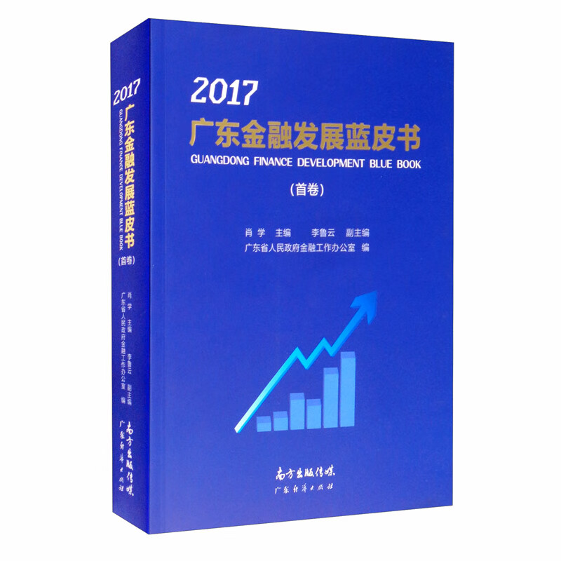 广东金融发展蓝皮书（首卷 2017）