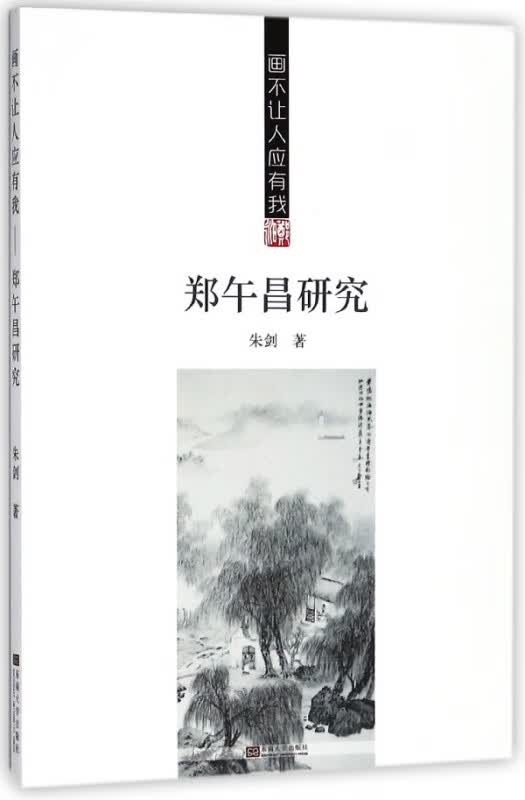 画不让人应有我(郑午昌研究)