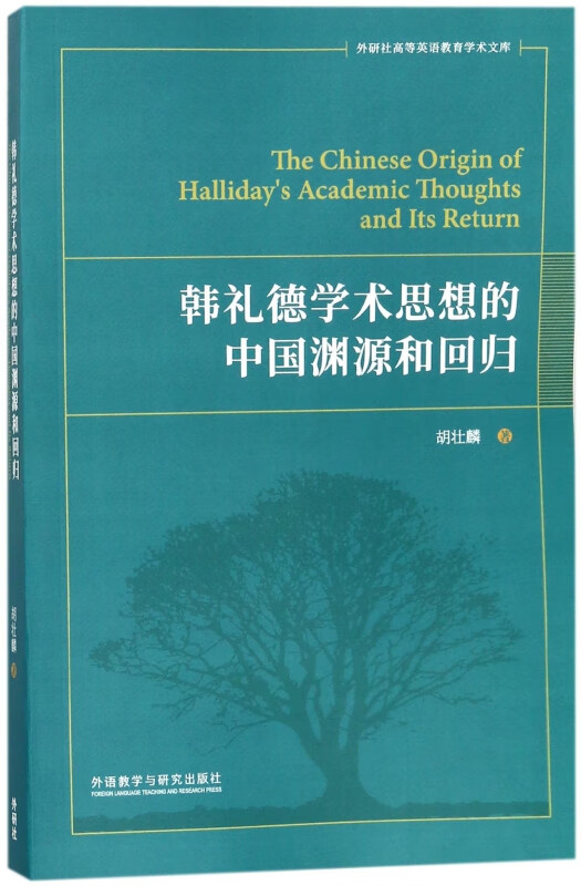 韩礼德学术思想的中国渊源和回归/外研社高等英语教育学术文库