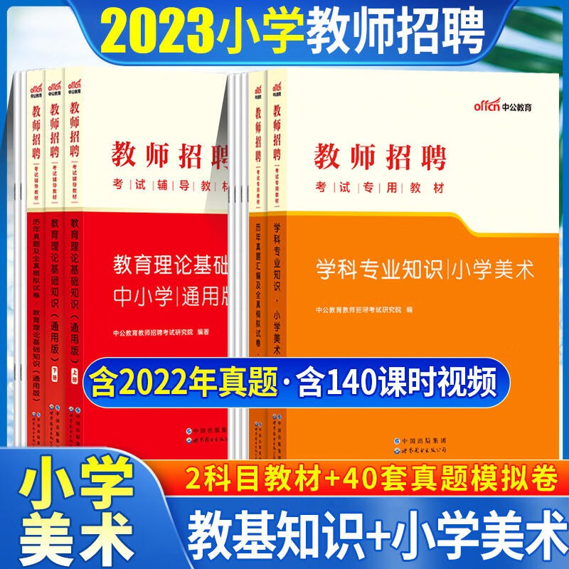 中公2023小学美术教师招聘编制考试用书小学美术教育理论知识教材历年真题模拟预测试卷5本河北山西内蒙山东江苏安徽辽宁吉林黑龙江湖南湖北江西广东福建四川重庆贵州云南陕西海南河南北京天津上海