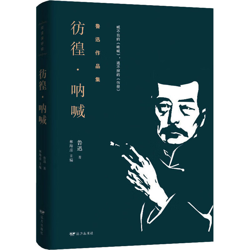 彷徨·呐喊