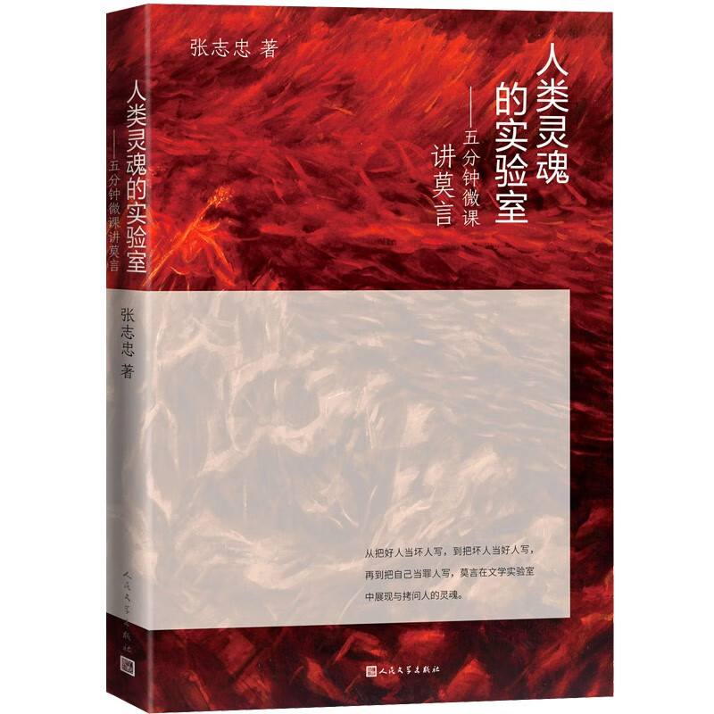 人类灵魂的实验室:五分钟微课讲莫言