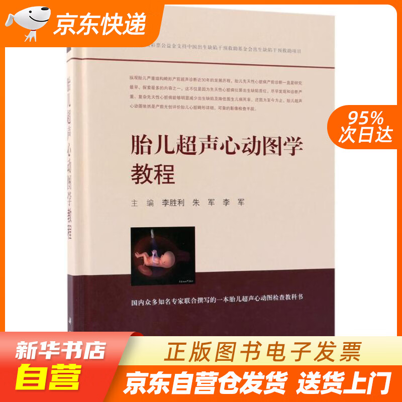 正版现货】胎儿超声心动图学教程 李胜利,朱军,李军 主编 科学出版社