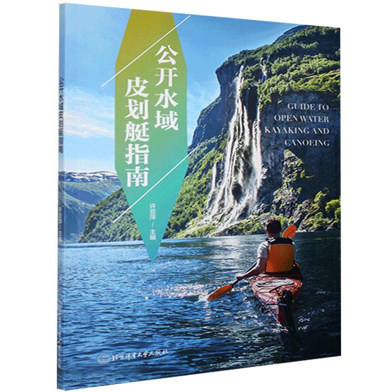 公开水域皮划艇指南许亚萍体育大学出版社9787564428495 运动/健身书籍