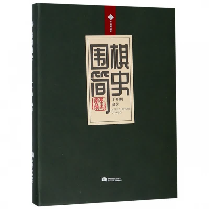 围棋简史(精)