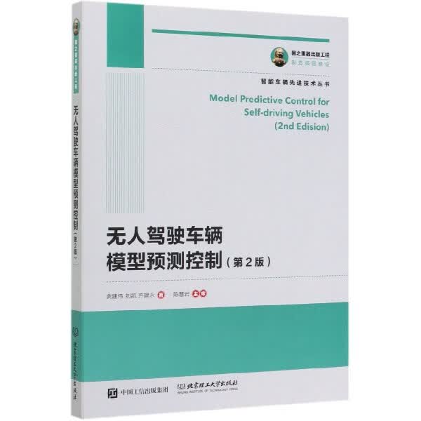 无人驾驶车辆模型预测控制(第2版)/智能车辆先进技术丛书 博库网