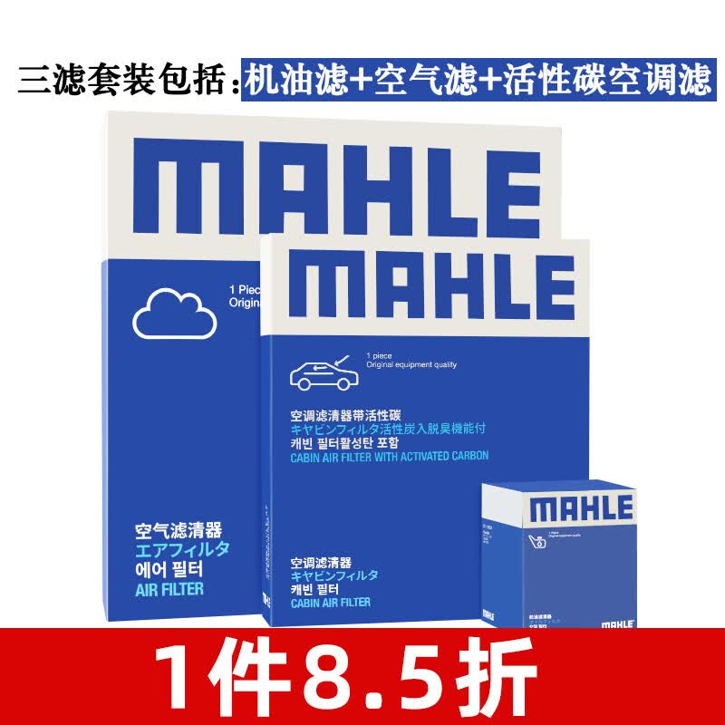 马勒滤芯格滤清器保养套装 适配荣威MG名爵 三滤【机油滤+空气滤+活性炭空调滤】 MG3/名爵3 11-16款 1.3L 1.5L怎么看?