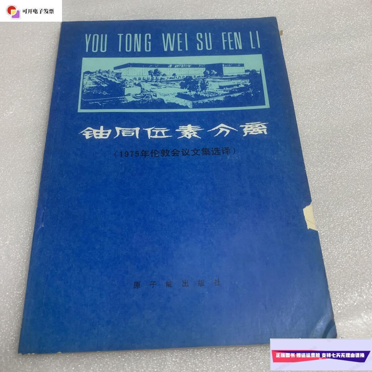 【二手9成新】铀同位素分离/原子能出版社 原子能出版社