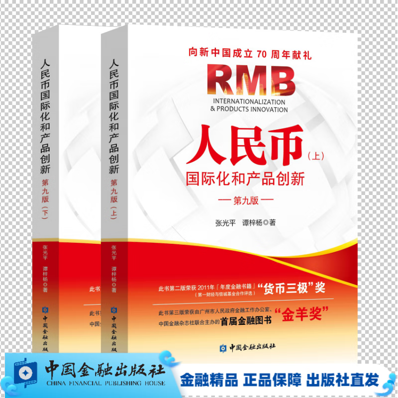 人民币国际化和产品创新（第九版）(上下册)