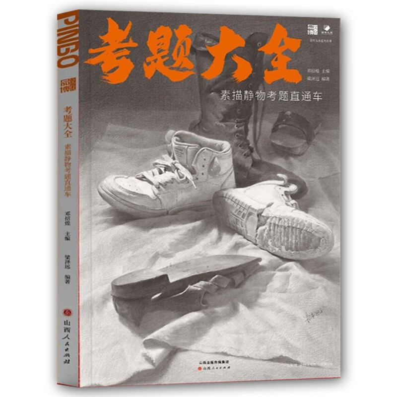 考题大全素描静物考题直通车2023品博文