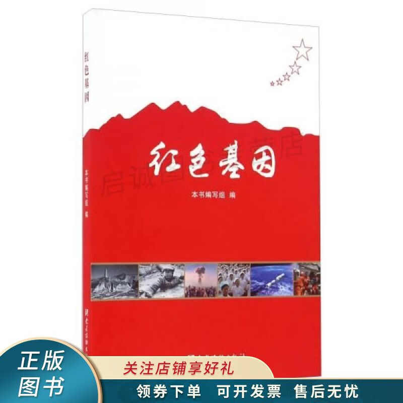 红色基因