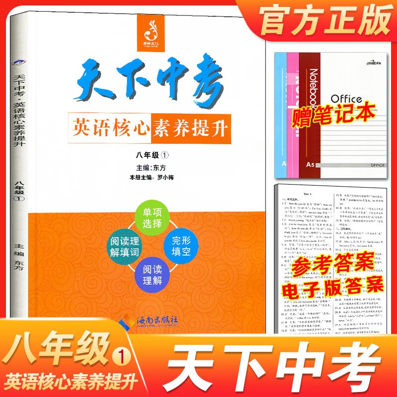 2022天下中考英语专题总复习全国版初中综合书面表达阅读精练九年级合订本短文填词中考专项训练初三经典指南真题练习册总复习资料 【天下中考】核心素养8年级1
