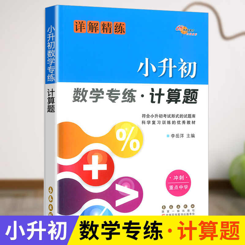 小升初数学专练计算题专项强化训练 六年级简便运算小数分数加减乘除混合运算练习册常考天天练 68所名校